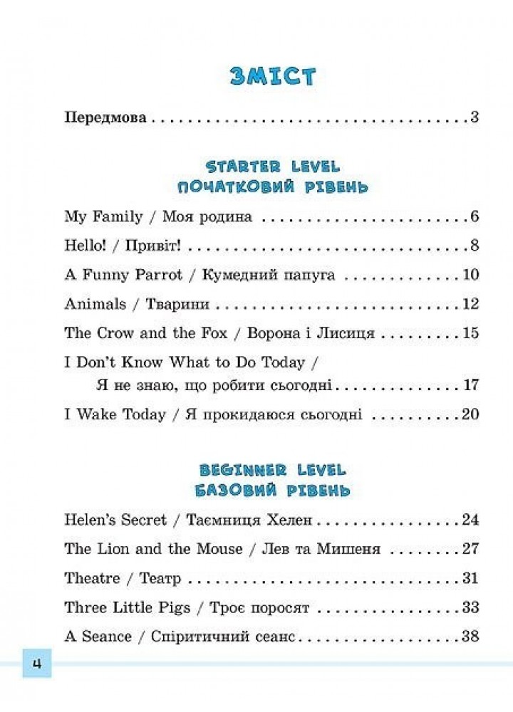 Різнорівневі тексти для читання English. 1-4 класи - Зінов’єва Л. О. - УЛА (104676)