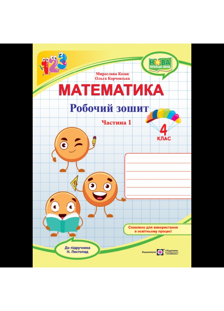 НУШ 4 клас. Математика. Робочий зошит (до підручника Н. Листопад.) Частина 1. Козак М. 9789660740365