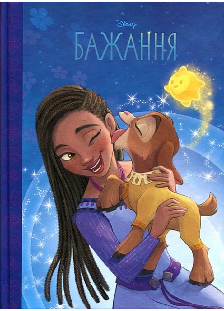 Магічна колекція Disney. Бажання - ЕГМОНТ
