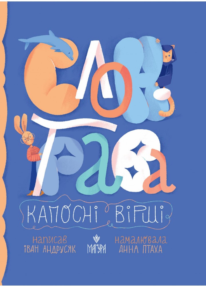 Слон-трава. Капосні вірші. Збірка творів - Андрусяк І.М. - МАГУРА (122628)