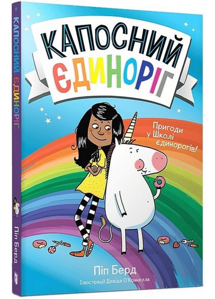 Капосний єдиноріг / Берд Піп / АРТБУКС