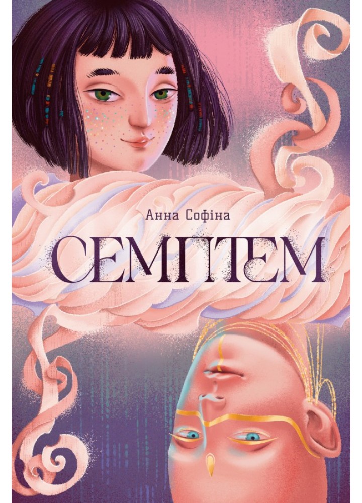 Семптем / Софіна Анна / АРТБУКС