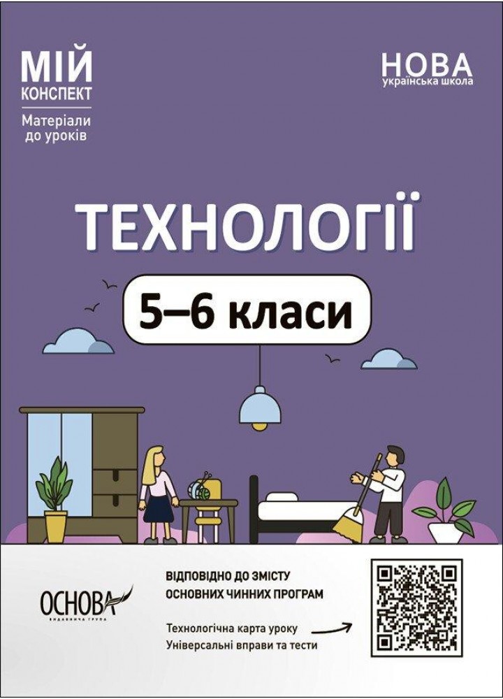 Мій конспект. Технології. 5 - 6 кл. - ОСНОВА
