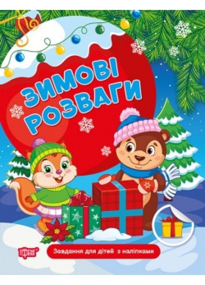 Зимові розваги Завдання для дітей з наліпками. Книга 1 - ТОРСІНГ