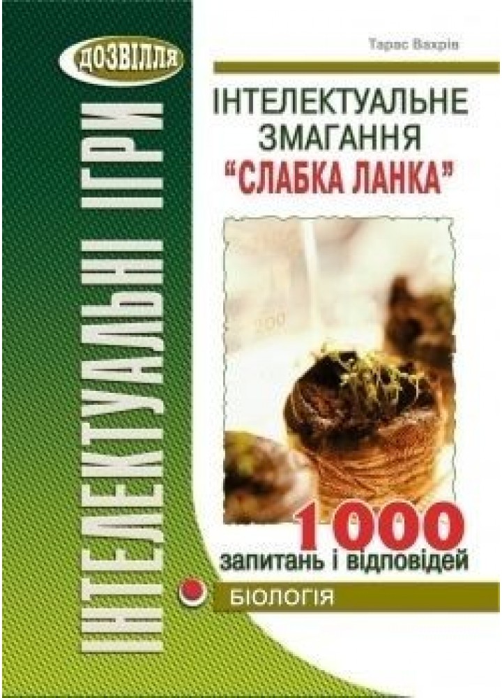 Інтелектуальне змагання "Слабка ланка": БІОЛОГІЯ (Вахрів) - Вахрів Т.З - МАНДРІВЕЦЬ (105038)