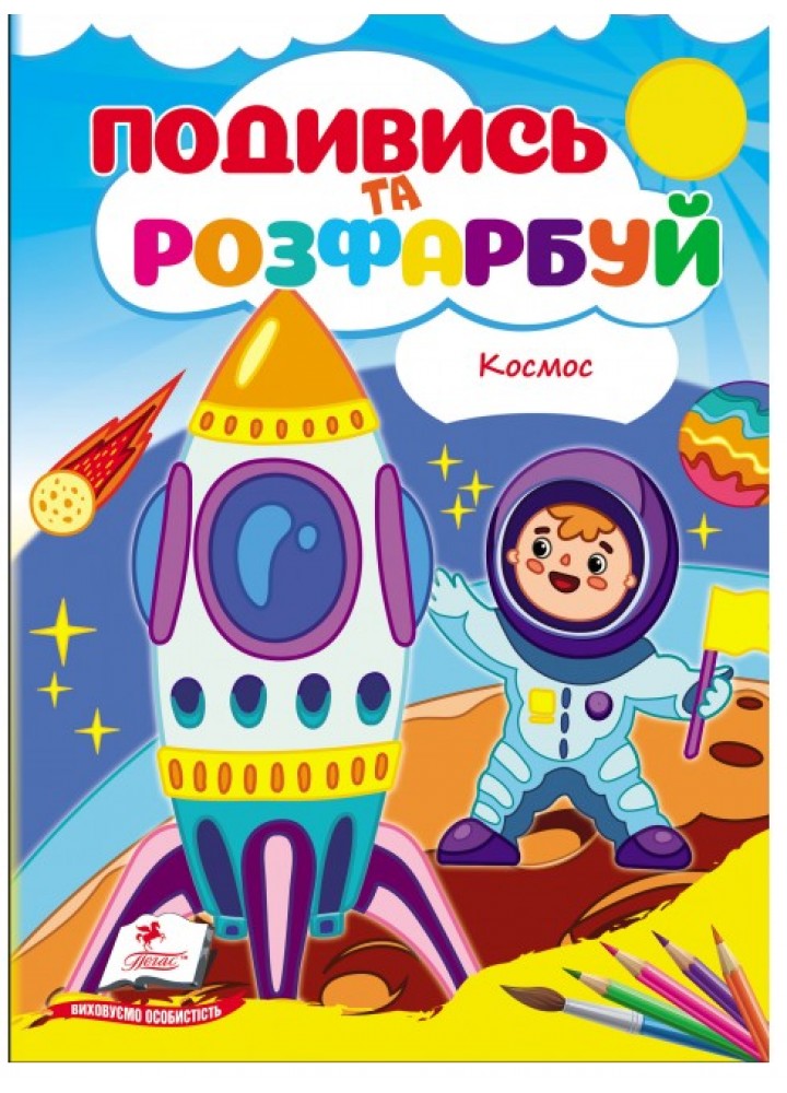 Подивись та розфарбуй. Космос - ПЕГАС
