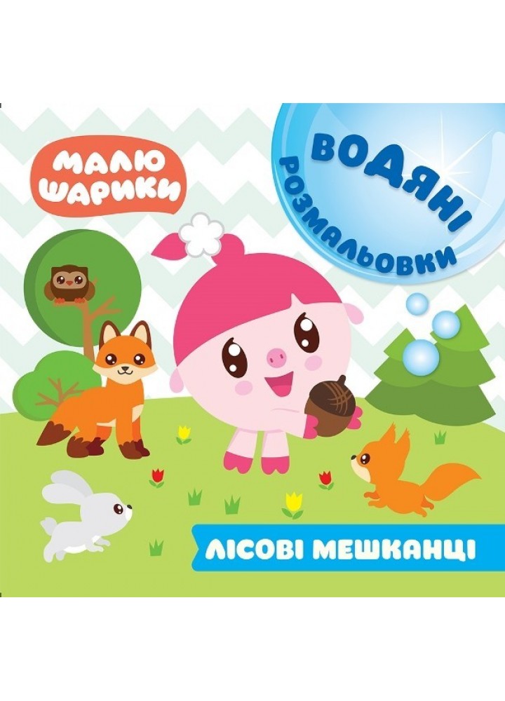 Мої перші книжки Малюшарики. Водяні розмальовки. Лісові мешканці - Кієнко Л.В. - Торсінг (103689)
