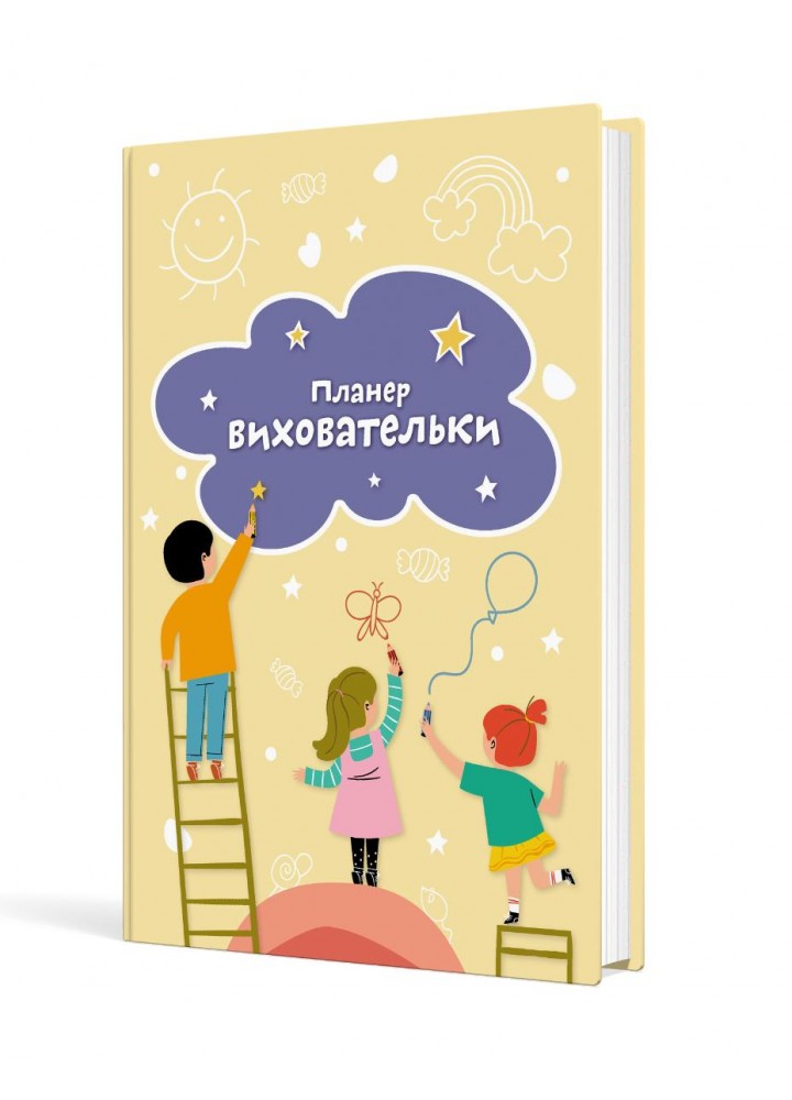 Планер виховательки (жовтий) - МАНДРІВЕЦЬ (124276)