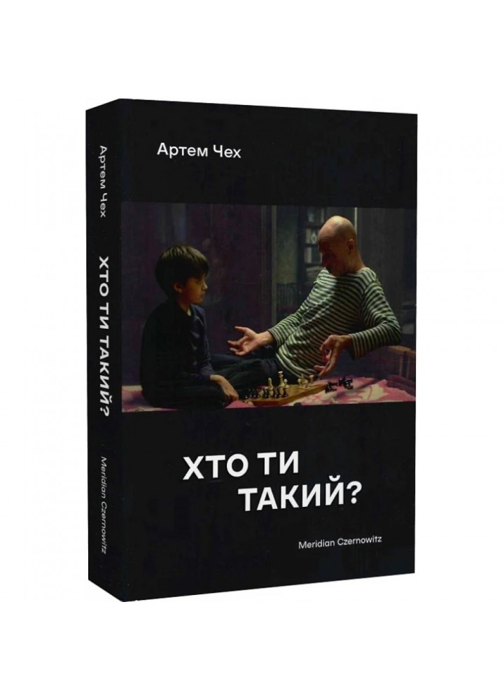 Хто ти такий? Чех А. 9786177807178