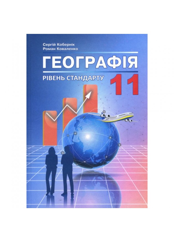 Географія. 11 клас. Підручник. Рівень стандарту. Кобернік С.Г. 978-617-539-304-8