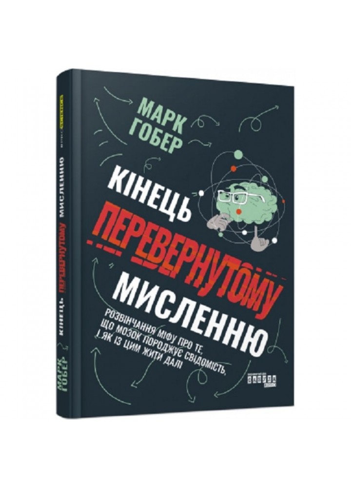 Кінець перевернутому мисленню. Гобер М. 978-617-522-122-8
