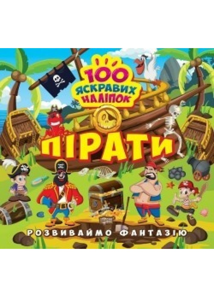 Розвиваймо фантазію Пірати - 0 - ТОРСІНГ (105204)