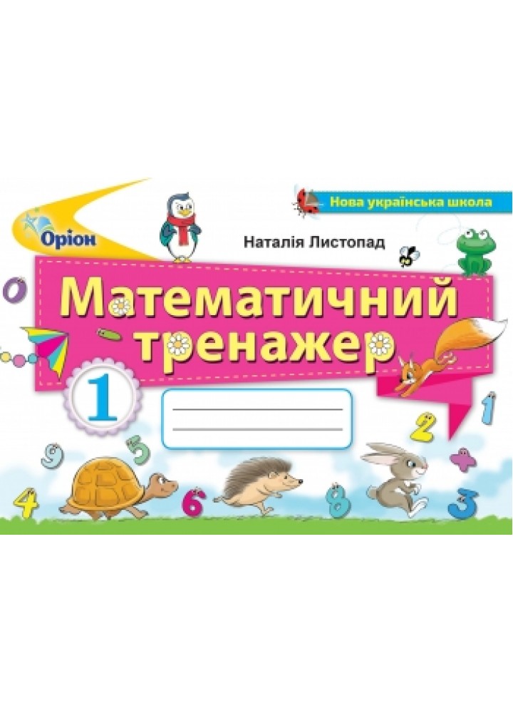Математичний тренажер, 1 кл. -Листопад Н.П. - Оріон (102785)