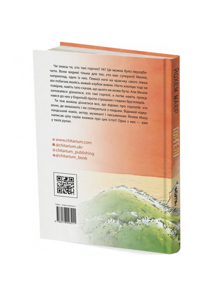 Горгелі. Йохем Маєр.9786178093211