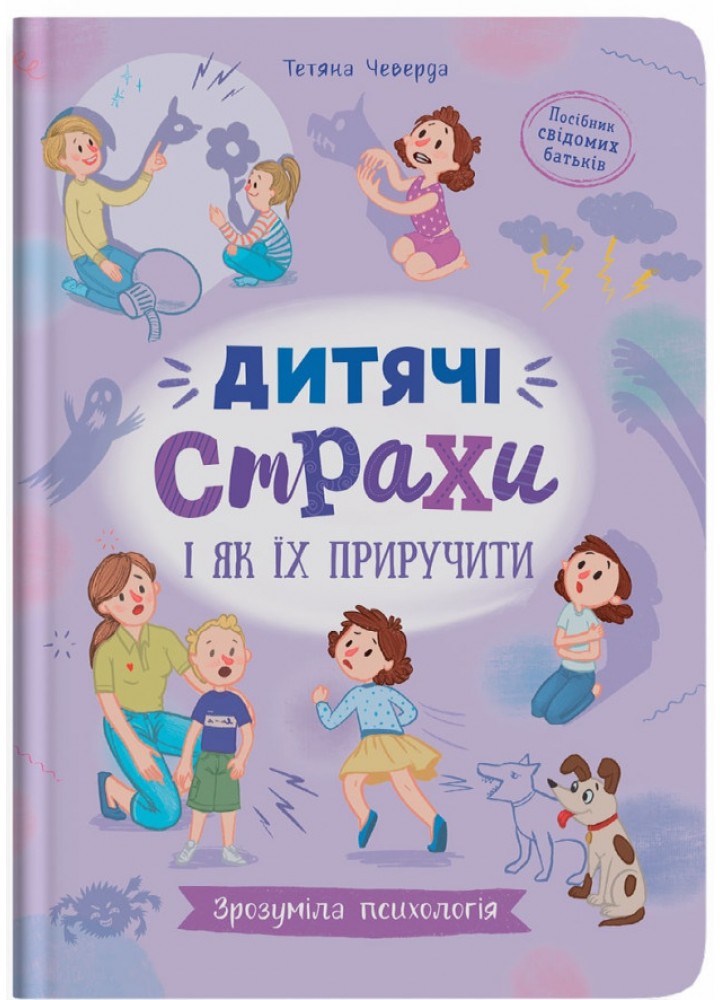 Зрозуміла психологія. Дитячі страхи і як їх приручити / КРИСТАЛ БУК