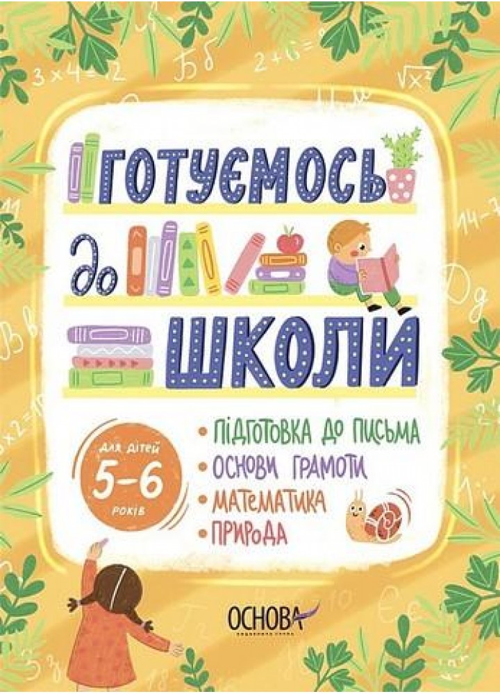 Рік до школи. Готуємось до школи. 5–6 років - ОСНОВА РДШ009 (121832)