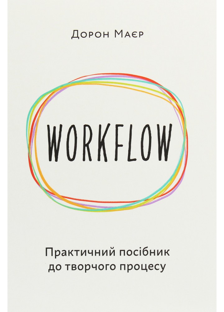 WORKFLOW: Практичний посібник до творчого процесу -Дорон Маєр - АРТХАСС