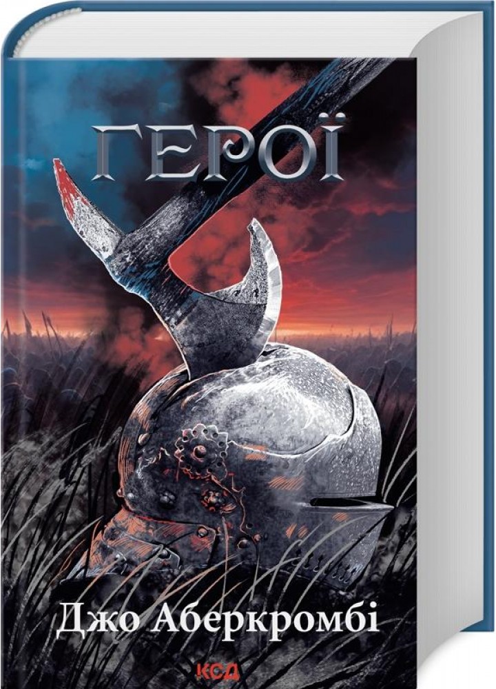 Герої - Джо Аберкромбі - КСД (123504)