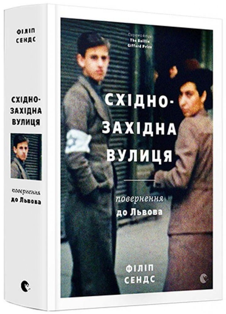 Східно-західна вулиця - Сендс Філіп - ВСЛ (125479)