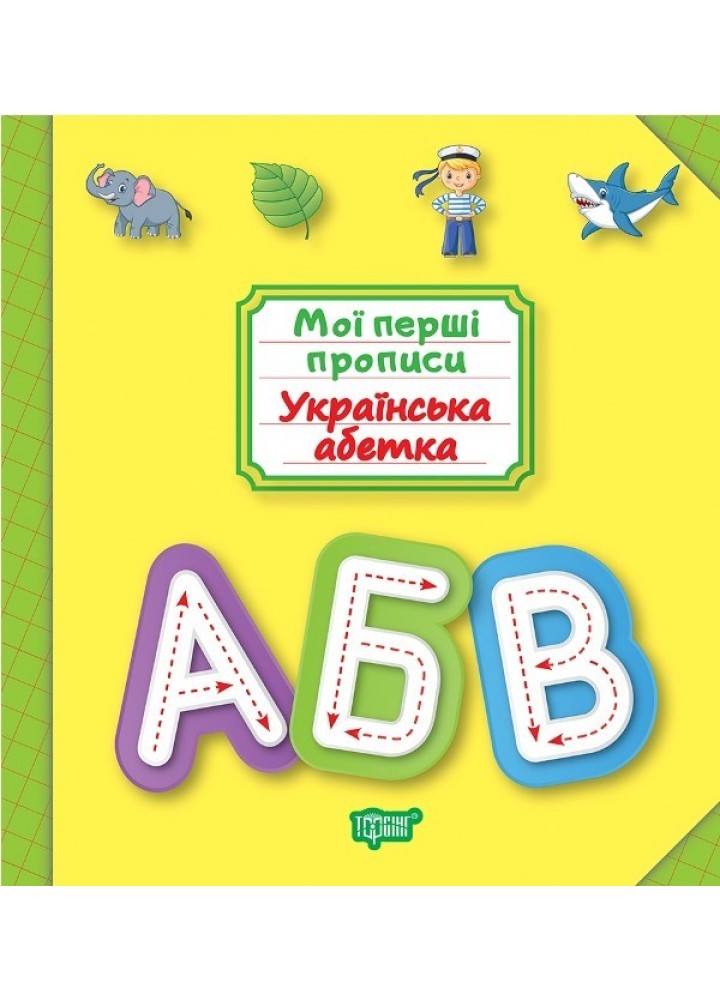 Мої прописи Українська абетка - Фісіна А.А. - Торсінг (103692)