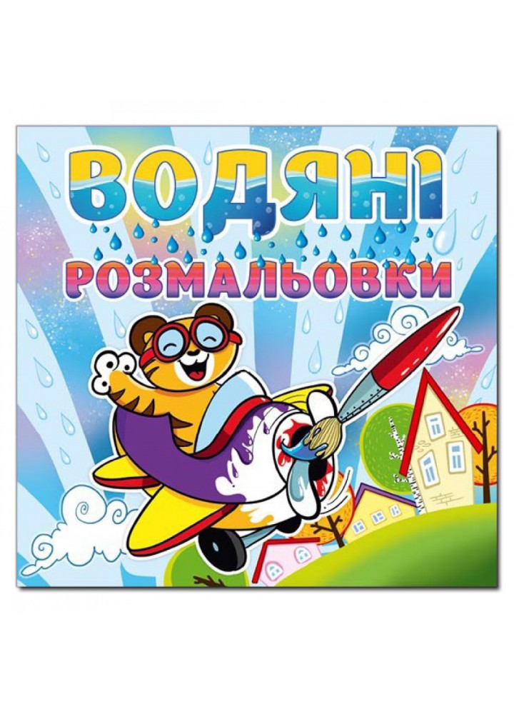 Водяні розмальовки. Тигреня. 9786175364376
