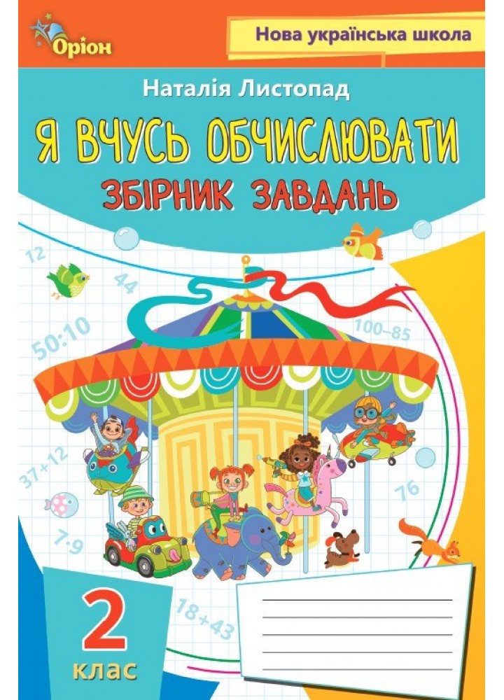 Листопад Н.П. ISBN 978-966-991-316-6/Математика, 2 кл. Я вчуся обчислювати (Збірник вправ і завдань)