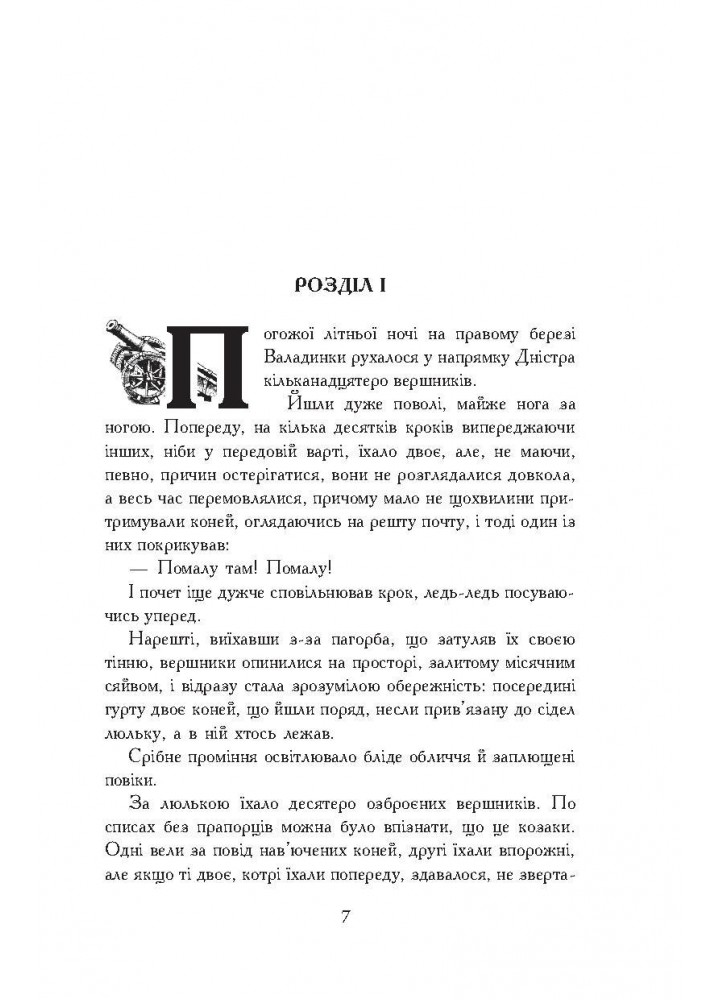 Вогнем і мечем. ТОМ 2 - Сенкевич Г. - БОГДАН