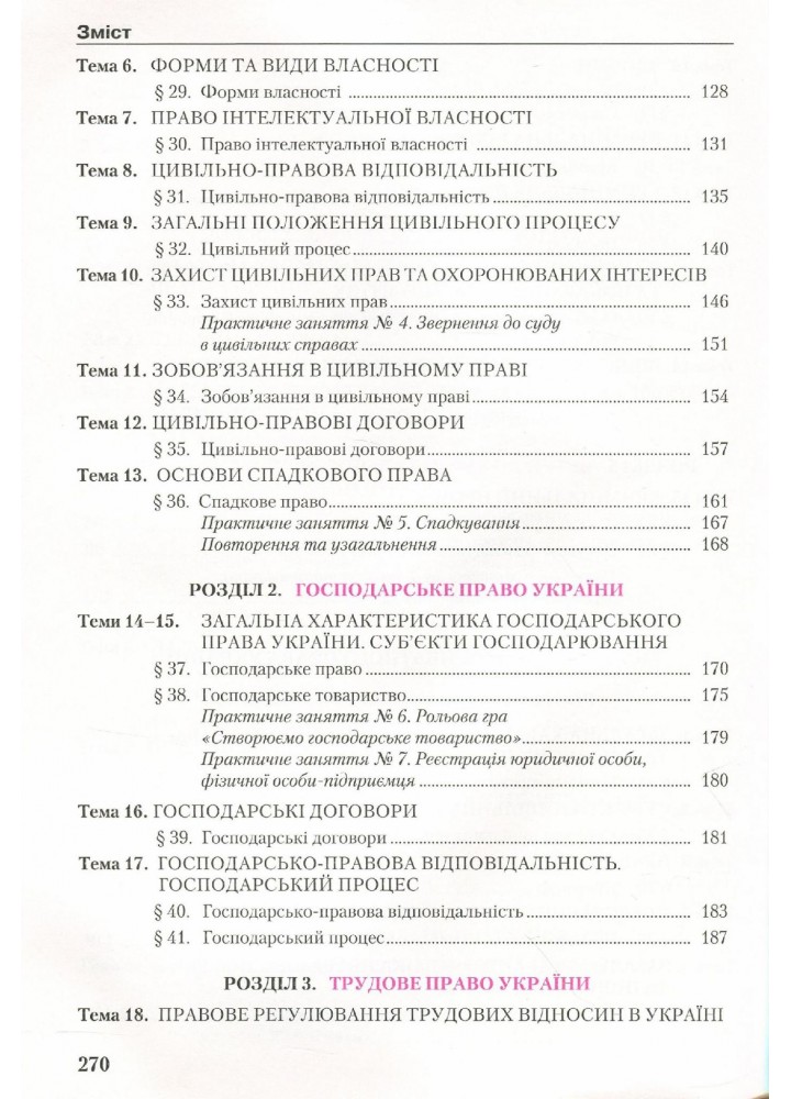 Правознавство, 11 кл., Підручник (профільний рівень) - Наровлянський О. Д. - Грамота (107467)