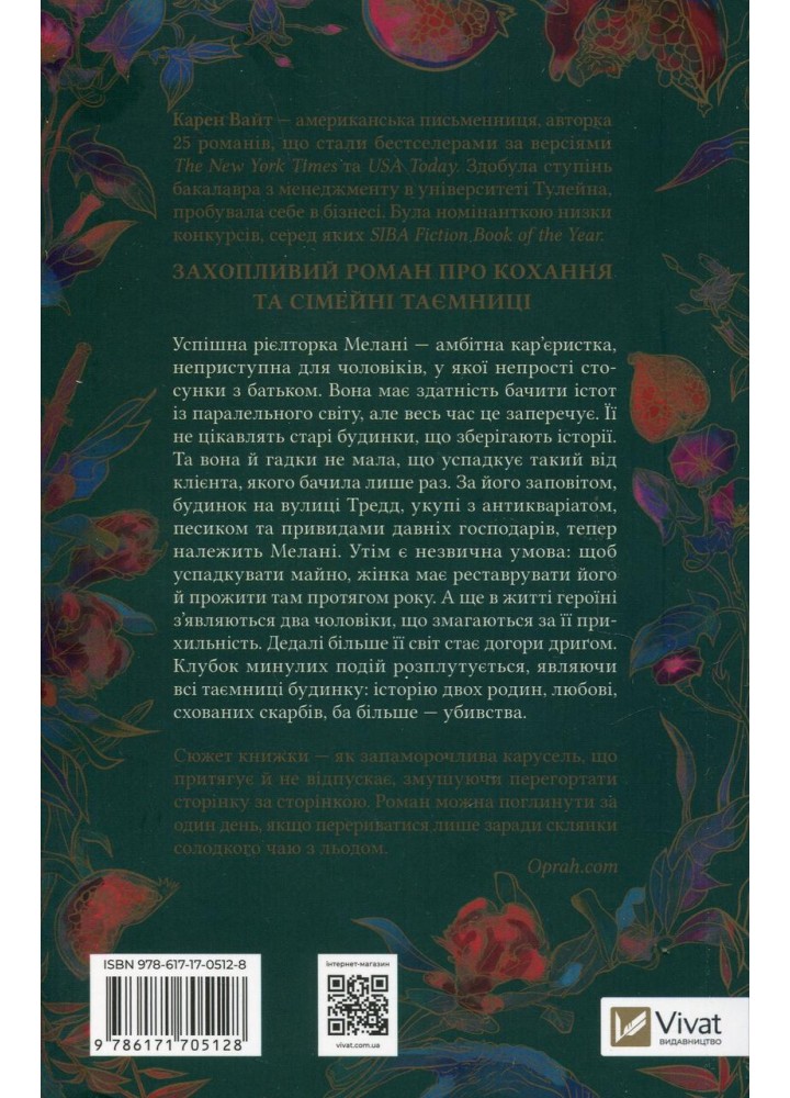 Будинок на вулиці Тредд / Карен Вайт / ВІВАТ