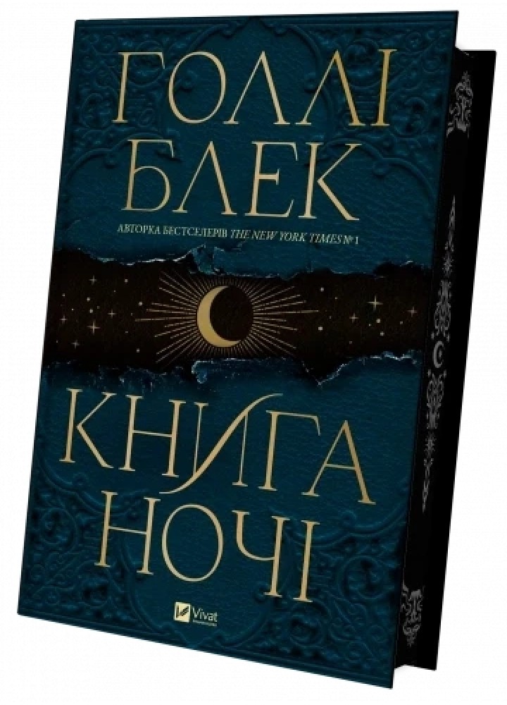 Книга ночі. - Блек Голлі. - ВІВАТ