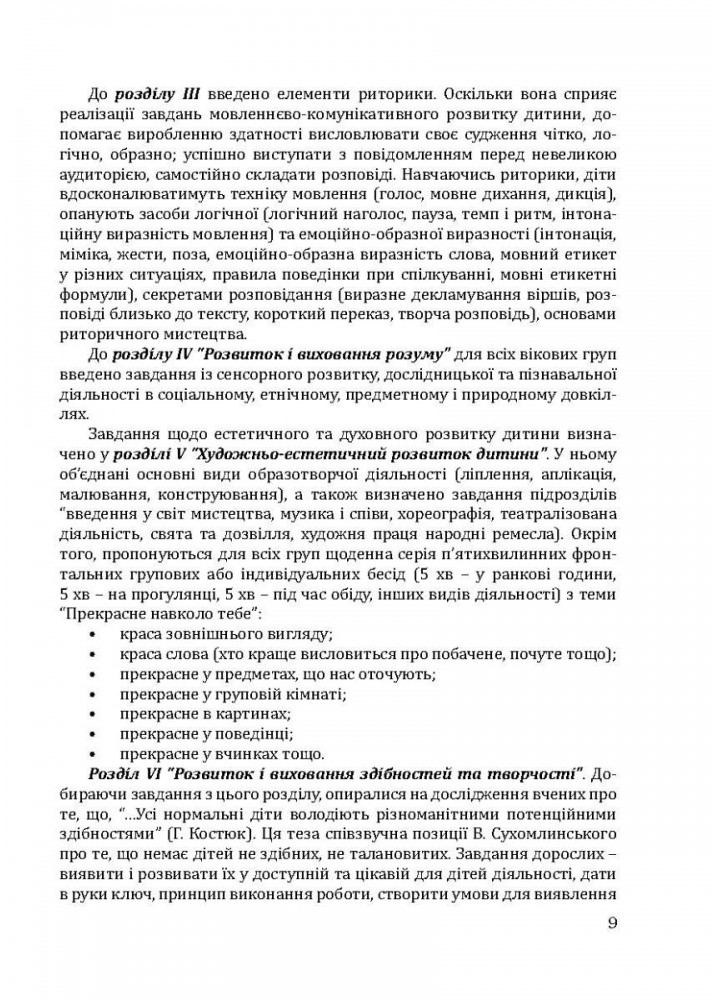 Соняшник Комплексна програма розвитку, навч. та виховання дітей дошкільного віку - МАНДРІВЕЦЬ (122766)