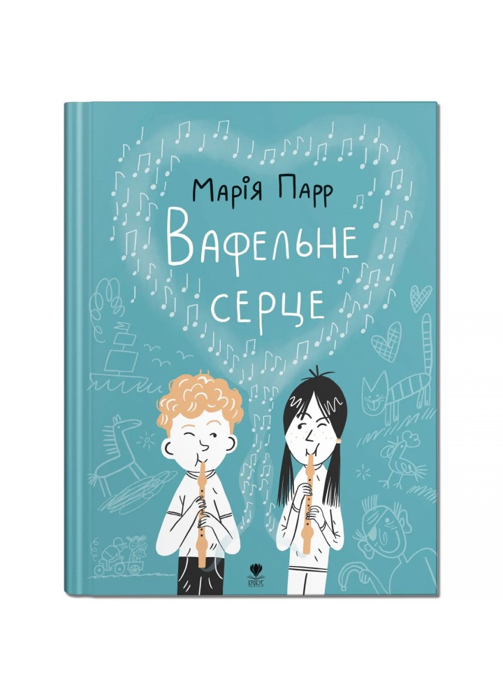 Вафельне серце - Марiя Парр - КРОКУС