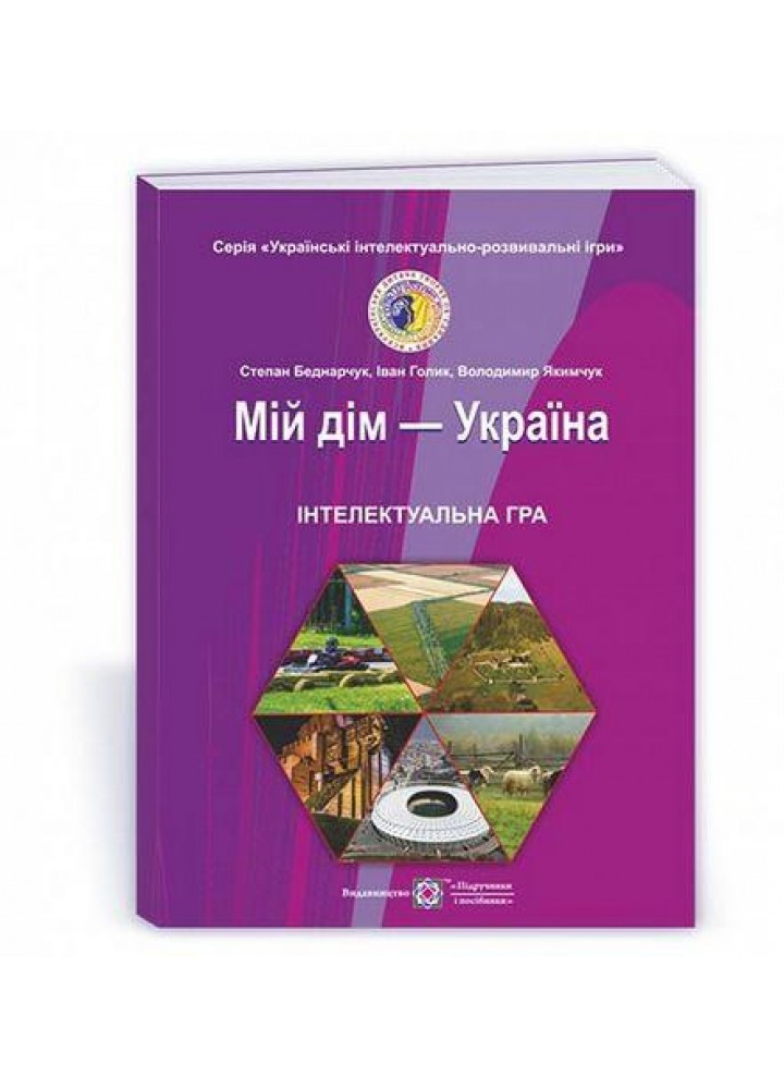 Мій дім-Україна. Інтелектуальна гра для учнів 5-11 кл. - Беднарчук С. - ПІП