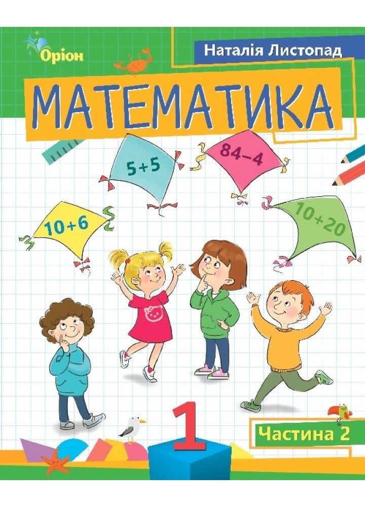 Математика, 1 кл. Посібник ч.2 (2023) - Листопад Н. П. - ОРІОН (105118)
