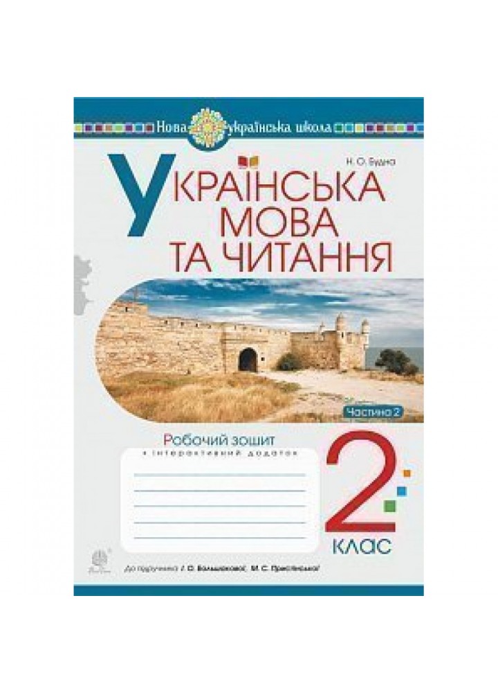 НУШ 2 клас. Українська мова та читання. Робочий зошит до підручника Большакова І.О. + інтерактивний додаток. Частина 2. Будна Н.О. 978-966-10-6025-7