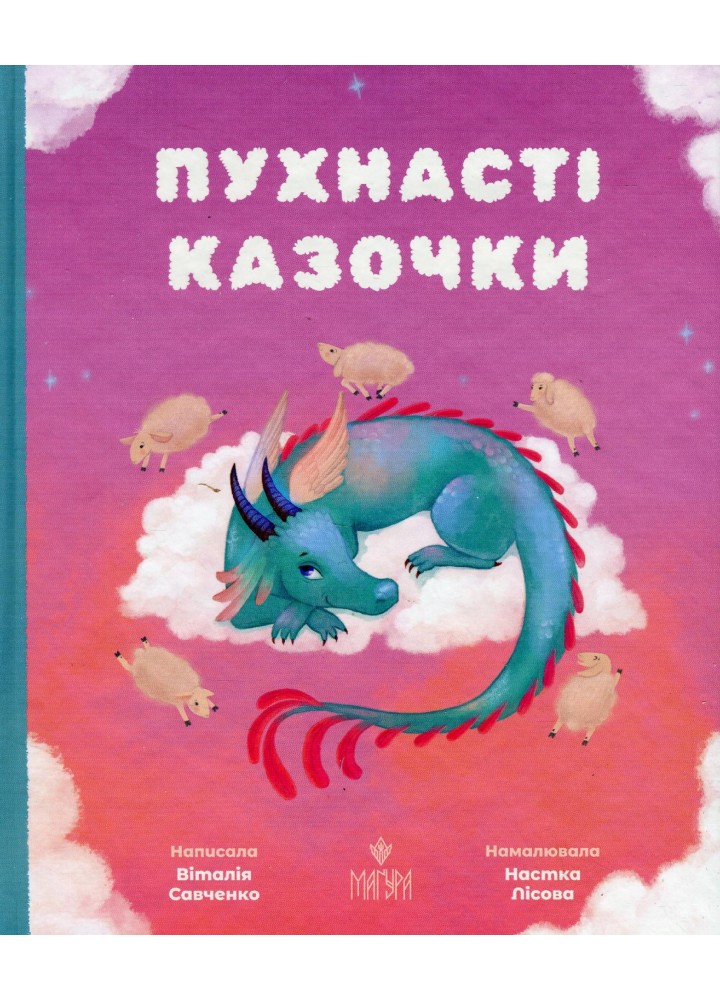 Пухнасті казочки: Збірка казок - Савченко В. - МАГУРА (124000)