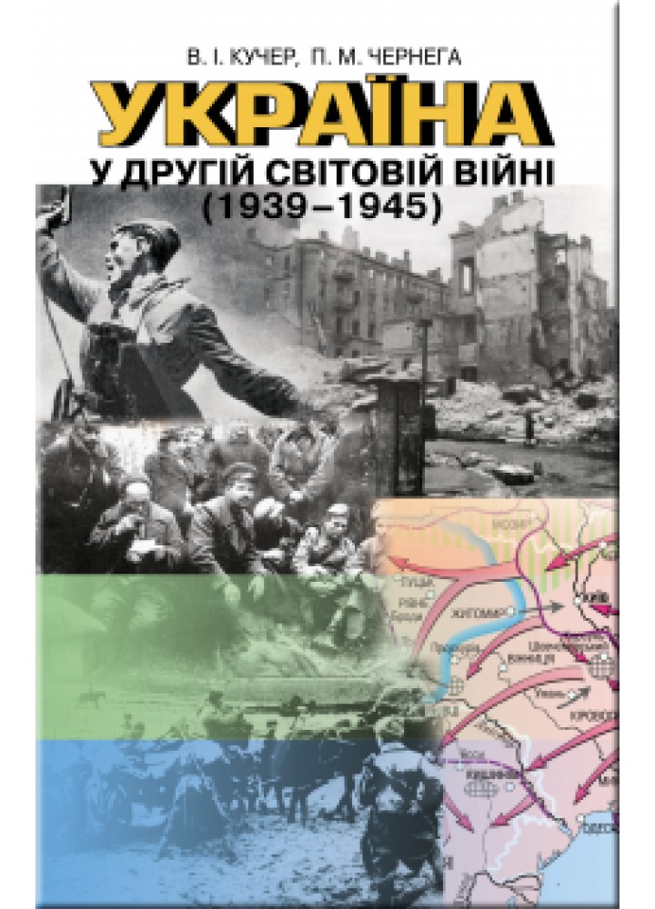Україна у другій світовій війні (1939-1945) - Кучер В. І. - Генеза (100544)