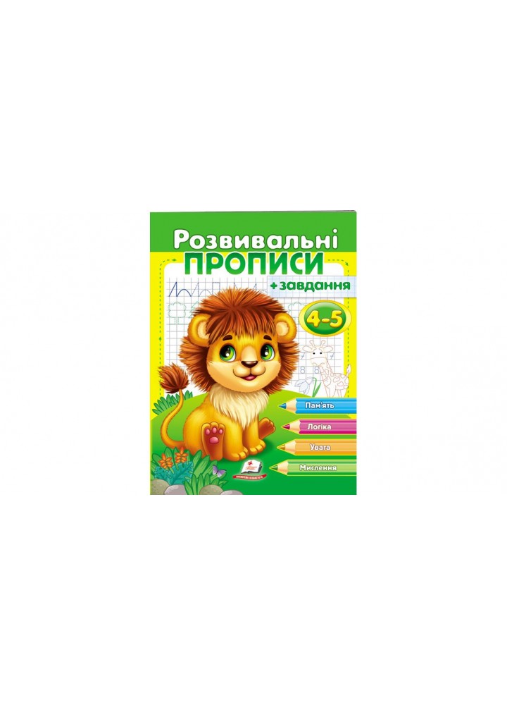 Розвивальні прописи + завдання. Лев. 4-5 років. - ПЕГАС