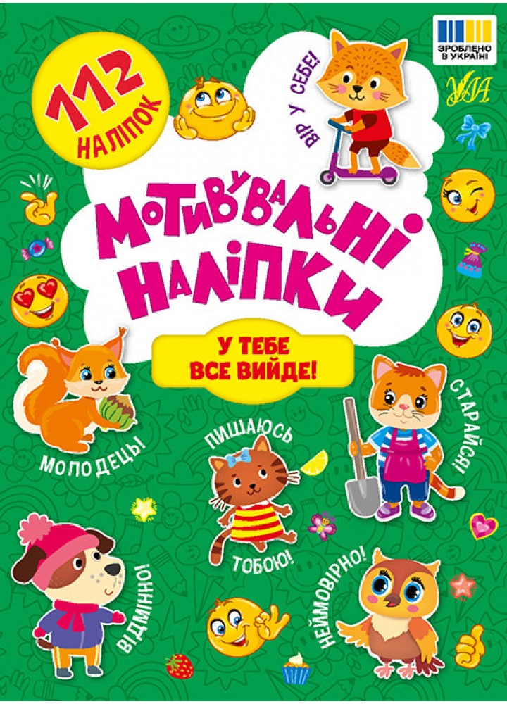 Мотивувальні наліпки. У тебе все вийде! - УЛА (125289)