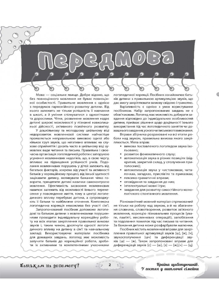 Розмовляємо правильно. Країна щебетунчиків. У гостях у шиплячої сімейк - ОСНОВА ДРП005 (121837)