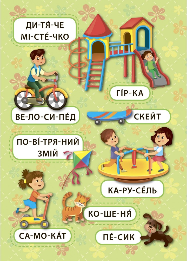 Перші слова. Захоплива прогулянка - Смирнова К. В. - УЛА (104807)