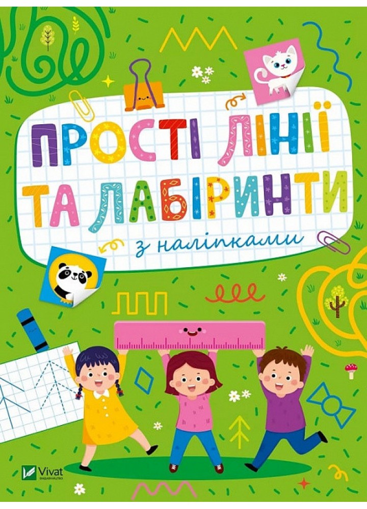 Прості лінії та лабіринти з наліпками / ВІВАТ