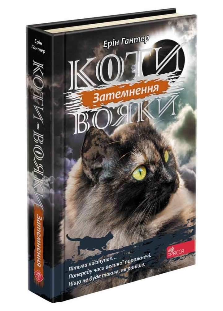 Коти вояки. Сила трьох. Книга 4. Затемнення - Ерін Гантер - АССА (104524)