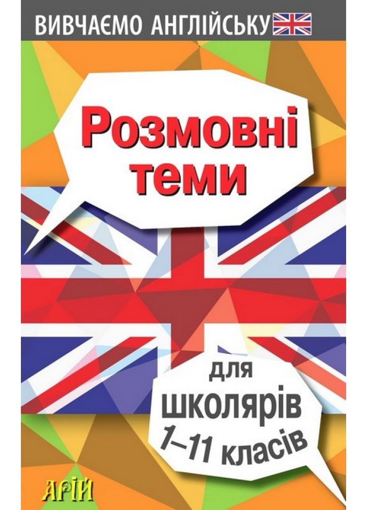 Розмовні теми для ШКОЛЯРІВ 1-11 кл. (англійська мова) / АРІЙ