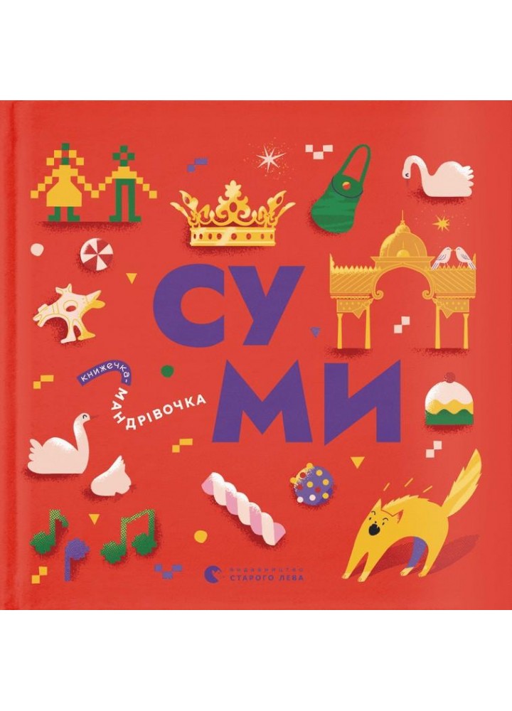 Книжечка-мандрівочка. Суми - Ірена Карпа - ВСЛ (122187)