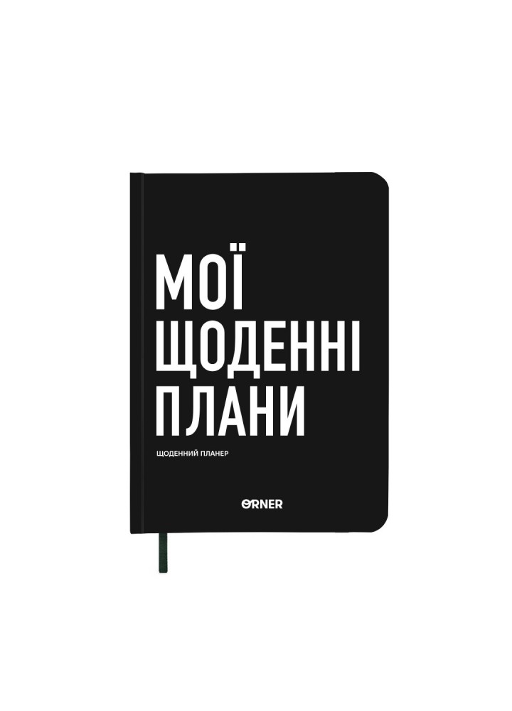 Планер-щоденник "Мої щоденні плани" чорний / ORNER