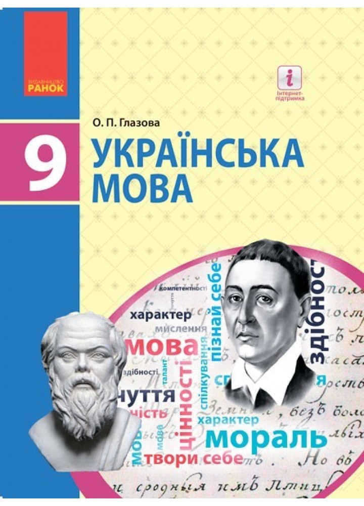 Українська мова, 9 кл., Підручник - Глазова О.П. - Ранок (105979)