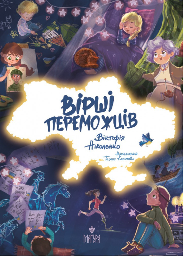 Вірші переможців / Ніколенко В. / МАГУРА