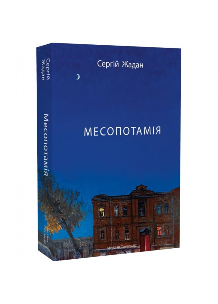 Месопотамія. Жадан С. 9786178024307