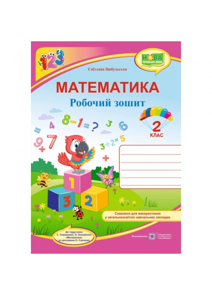 НУШ 2 клас. Математика. Робочий зошит до підручника Скворцової С.О. На весь рік. Цибульська С. 9789660736474